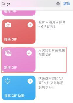 安阳苹果授权维修店分享如何使用iPhone把视频做成GIF动画 